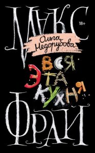 Вся эта кухня (Макс Фрай, Ольга Недорубова) читать бесплатно