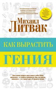 Как вырастить гения (Михаил Литвак) читать бесплатно